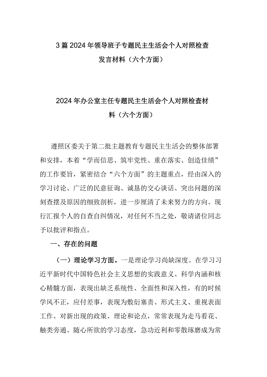 3篇2024年领导班子专题民主生活会个人对照检查发言材料(六个方面).docx_第1页