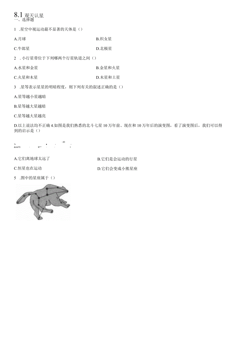 8.1 观天认星同步练习- 华东师大版科学七年级上册（无答案）.docx_第1页