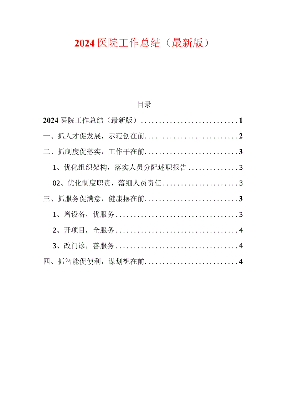 2024医院工作总结（最新版）(1).docx_第1页