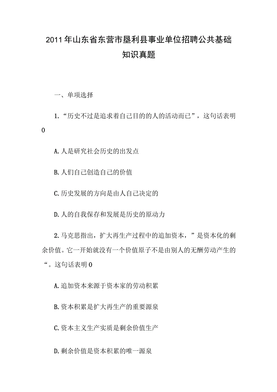 2011年山东省东营市垦利县事业单位招聘公共基础知识真题.docx_第1页