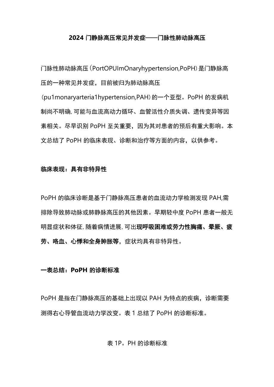 2024门静脉高压常见并发症——门脉性肺动脉高压.docx_第1页