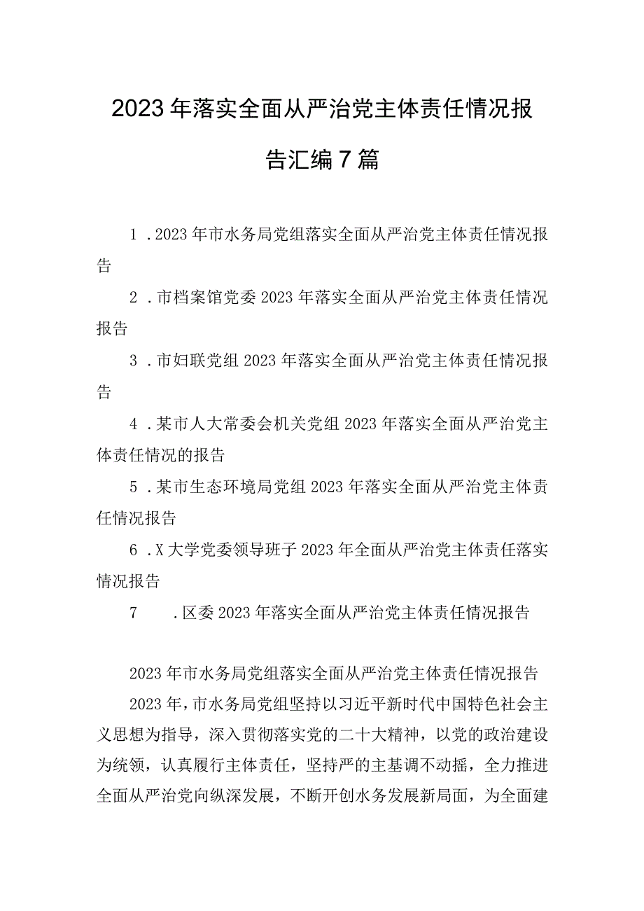 2023年落实全面从严治党主体责任情况报告汇编7篇.docx_第1页