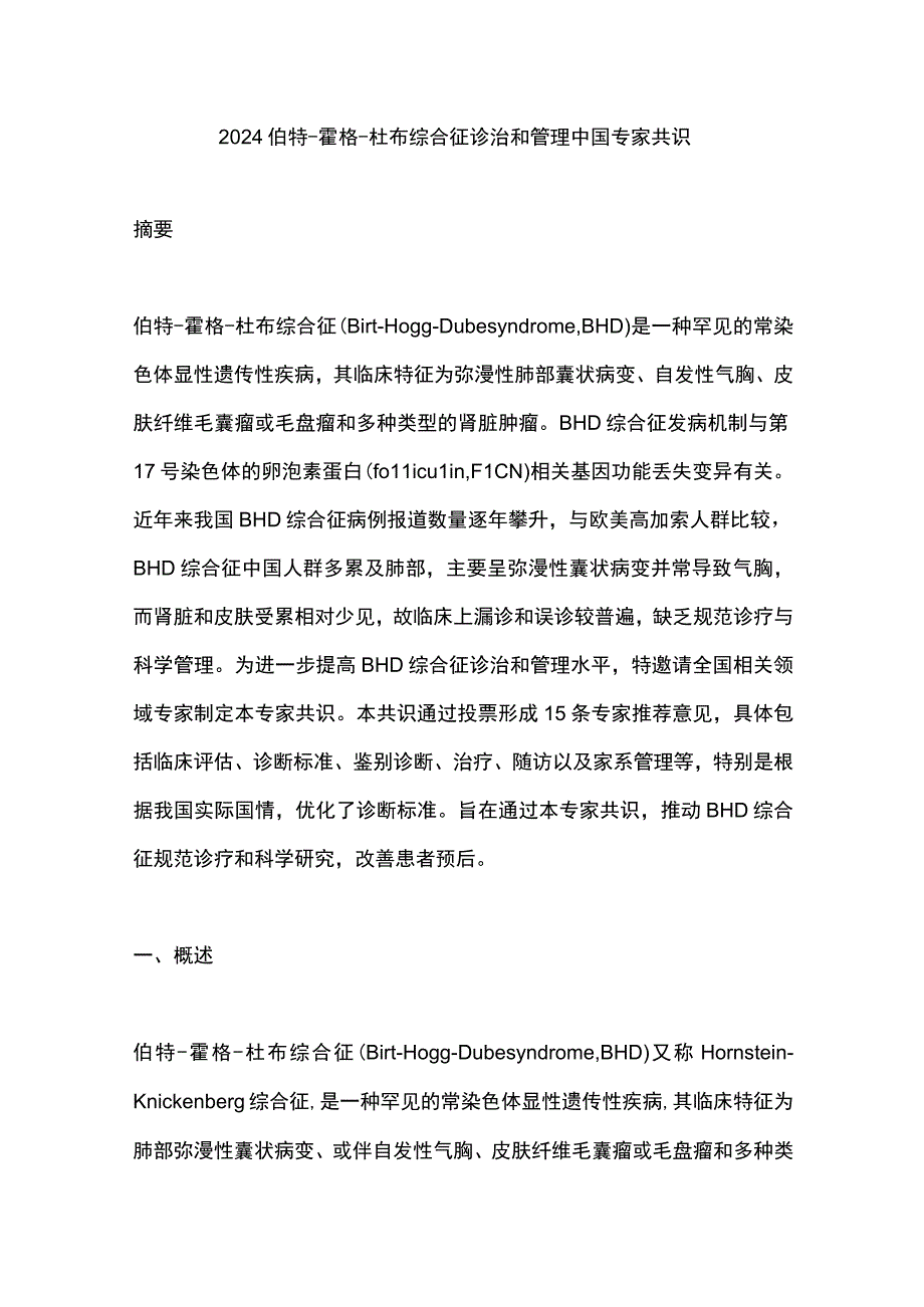 2024伯特-霍格-杜布综合征诊治和管理中国专家共识.docx_第1页