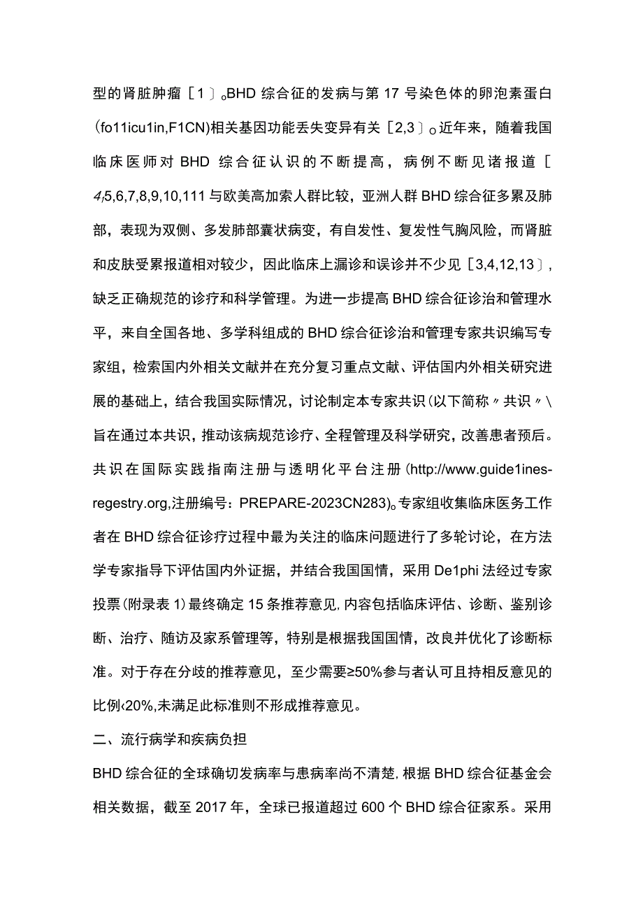 2024伯特-霍格-杜布综合征诊治和管理中国专家共识.docx_第2页