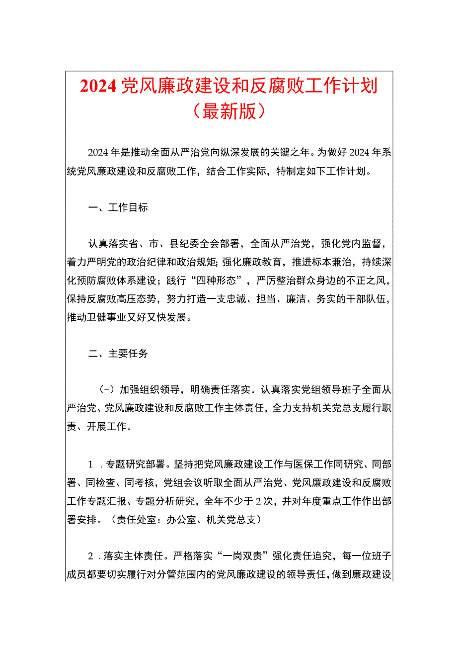 2024版党风廉政建设和反腐败工作计划（最新版）.docx_第1页