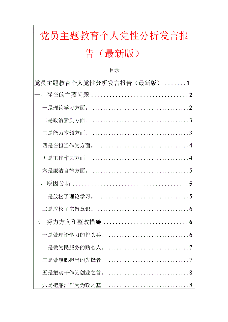 2024党员主题教育个人党性分析发言报告.docx_第1页