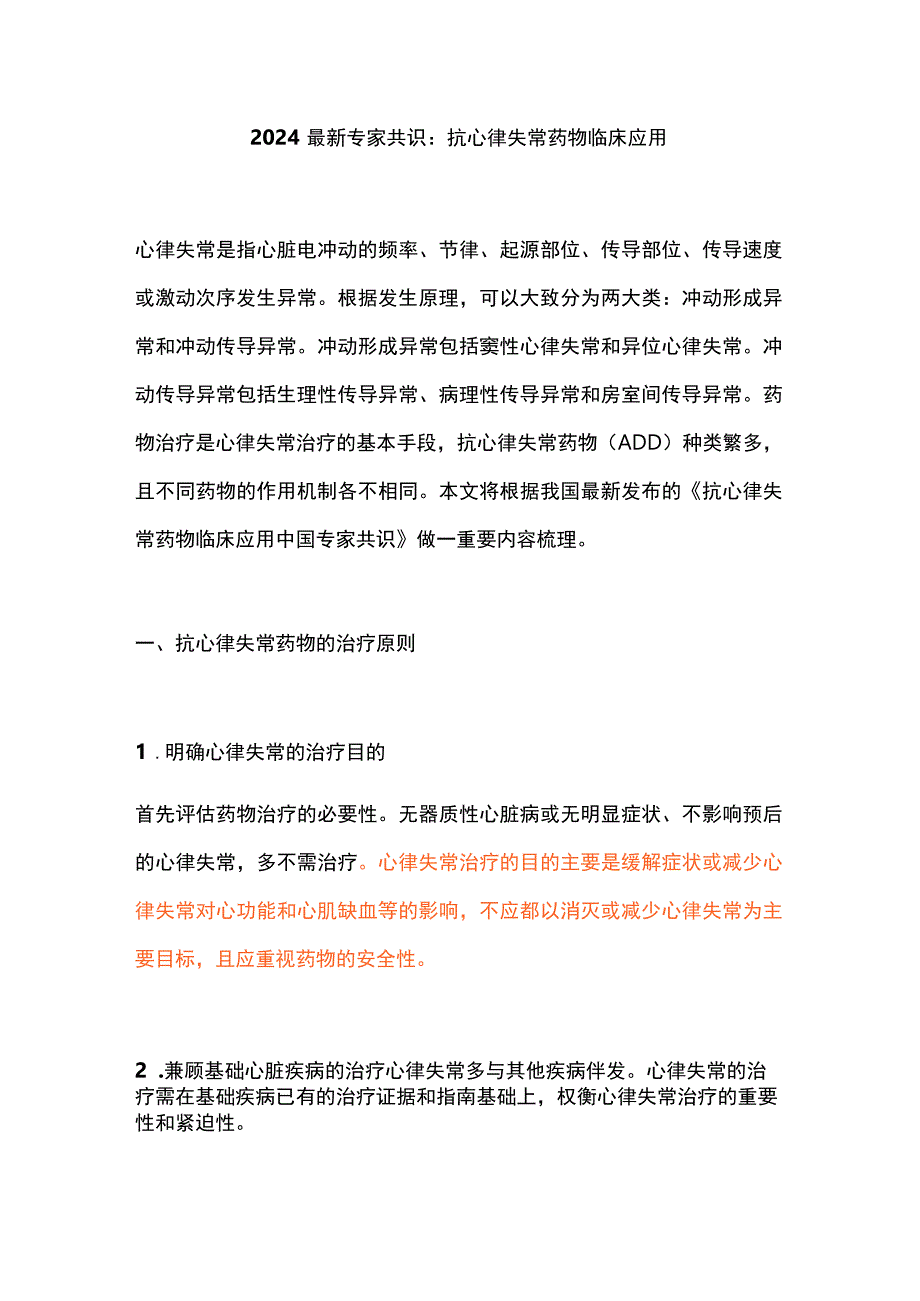 2024最新专家共识：抗心律失常药物临床应用.docx_第1页