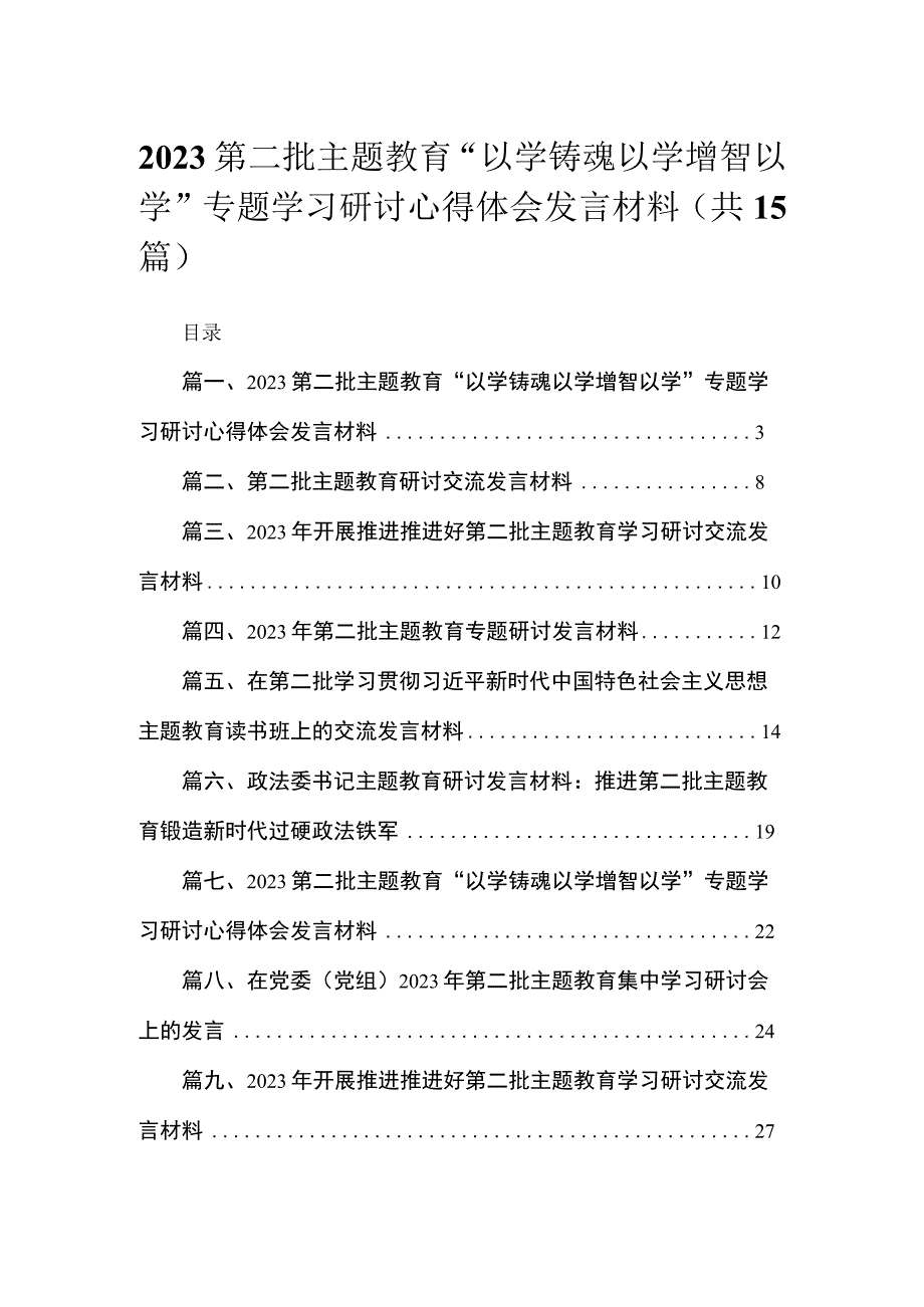 2023第二批专题教育“以学铸魂以学增智以学”专题学习研讨心得体会发言材料15篇（精编版）.docx_第1页