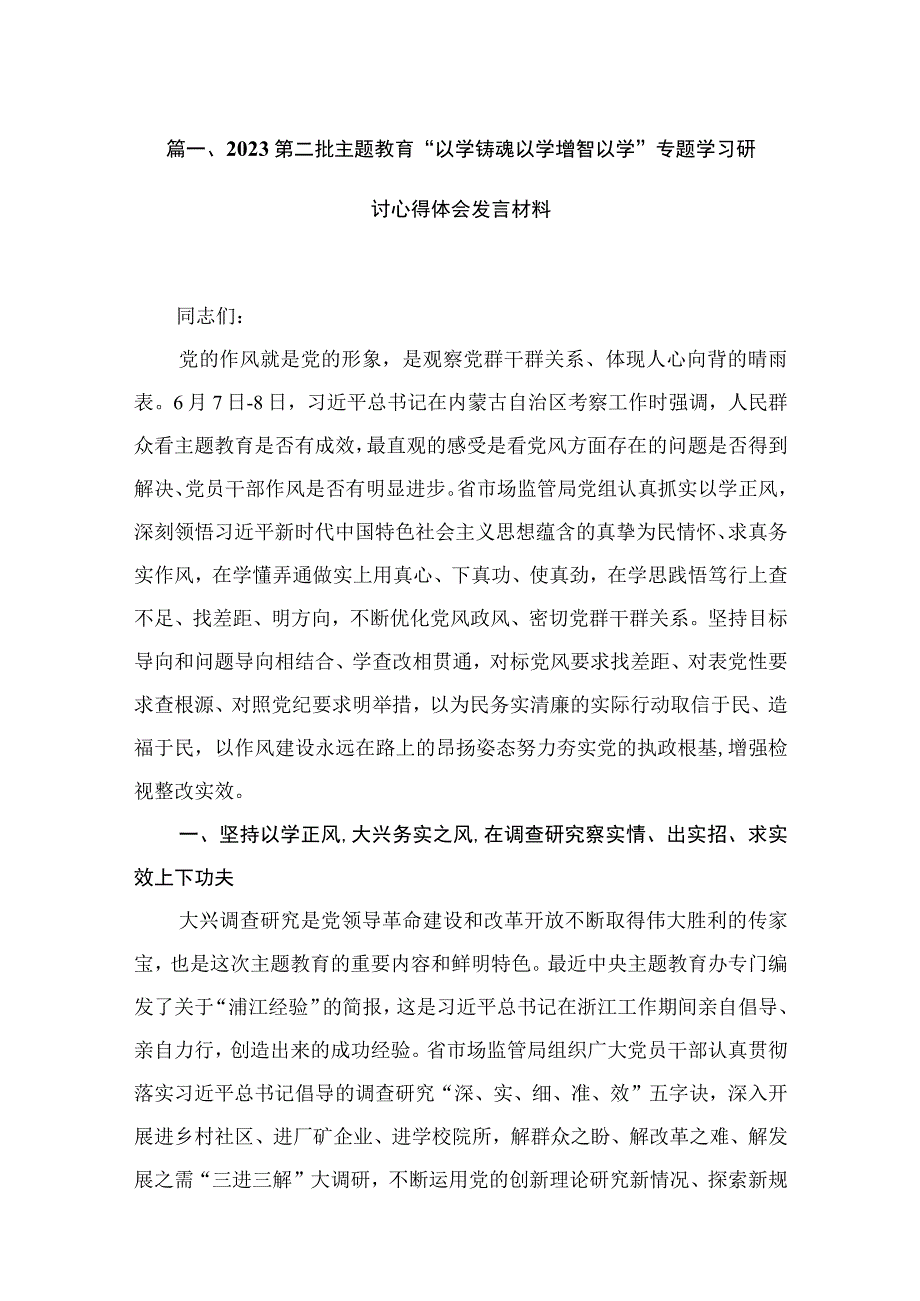 2023第二批专题教育“以学铸魂以学增智以学”专题学习研讨心得体会发言材料15篇（精编版）.docx_第3页