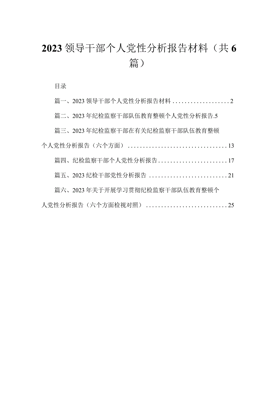 2023领导干部个人党性分析报告材料（共六篇）汇编.docx_第1页