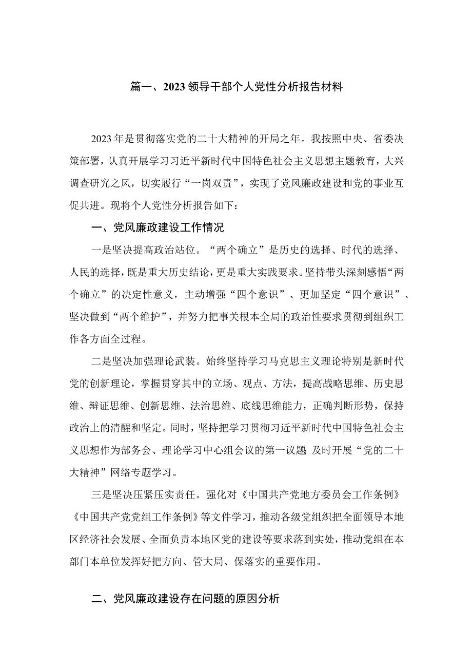 2023领导干部个人党性分析报告材料（共六篇）汇编.docx_第2页