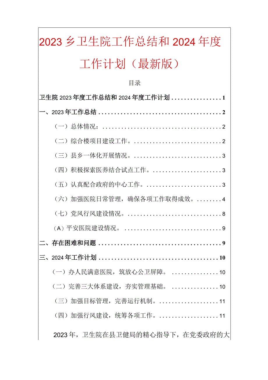 2023乡卫生院工作总结和2024年度工作计划.docx_第1页