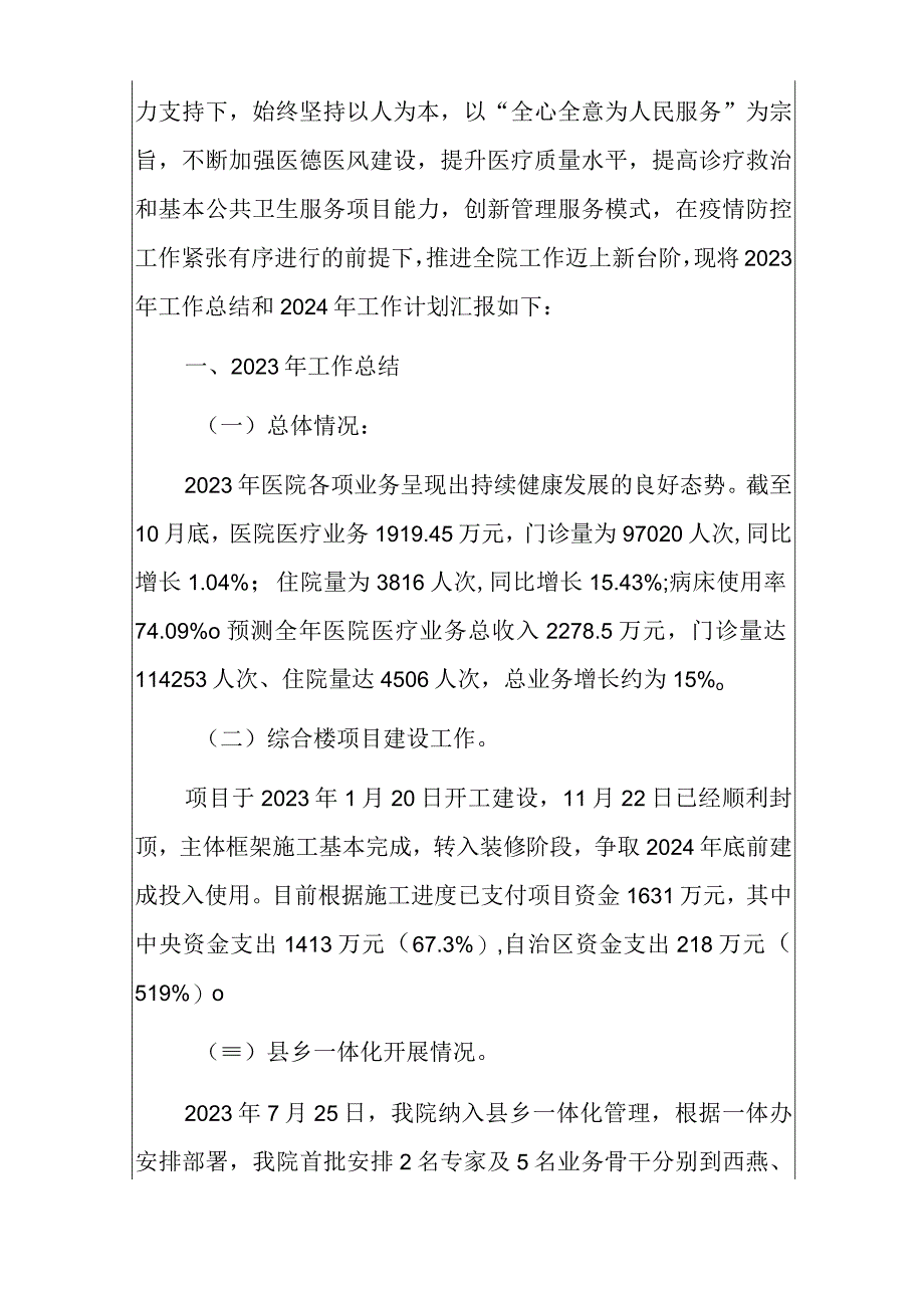 2023乡卫生院工作总结和2024年度工作计划.docx_第2页