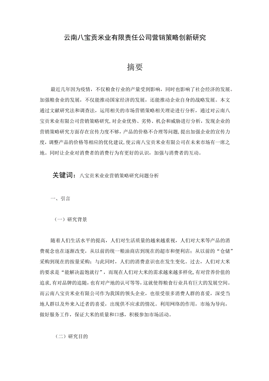 云南八宝贡米业有限责任公司营销策略创新研究.docx_第1页