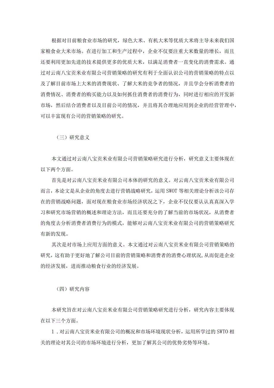 云南八宝贡米业有限责任公司营销策略创新研究.docx_第2页