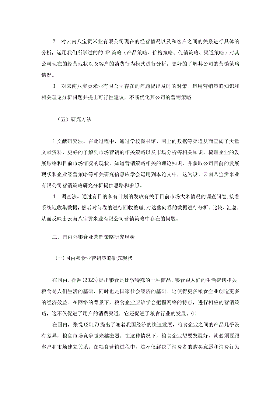 云南八宝贡米业有限责任公司营销策略创新研究.docx_第3页