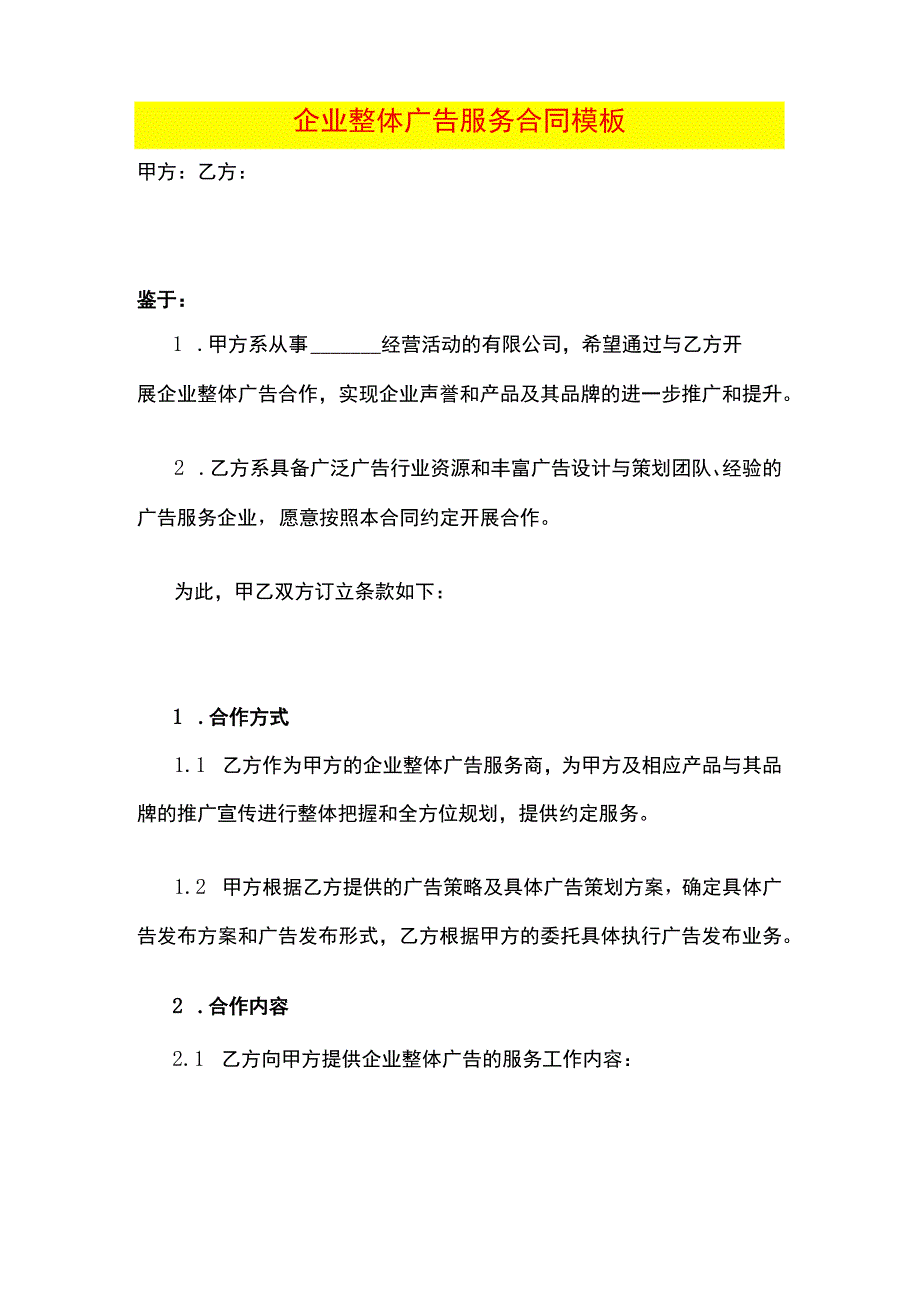 企业整体广告服务合同模板.docx_第1页