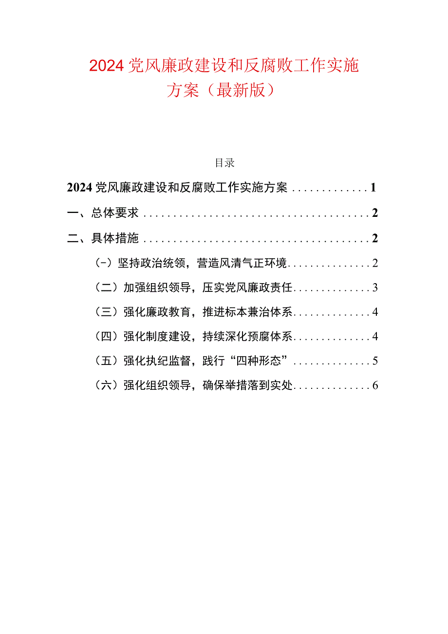 2024党风廉政建设和反腐败工作实施方案（最新版）.docx_第1页