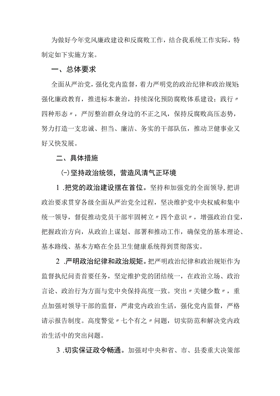 2024党风廉政建设和反腐败工作实施方案（最新版）.docx_第2页