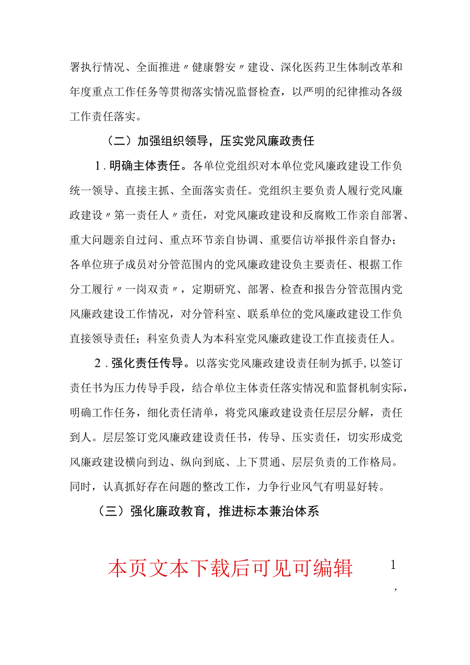 2024党风廉政建设和反腐败工作实施方案（最新版）.docx_第3页