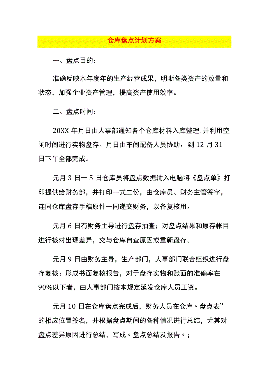 仓库盘点计划方案.docx_第1页