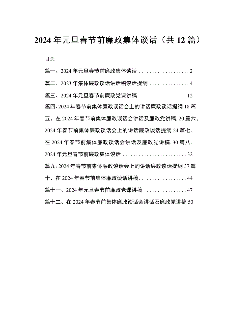 2024年元旦春节前廉政集体谈话最新精选版【12篇】.docx_第1页