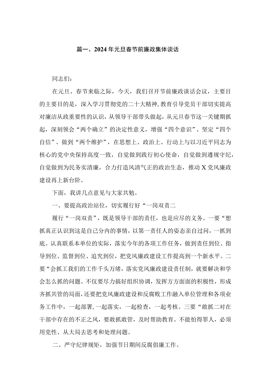 2024年元旦春节前廉政集体谈话最新精选版【12篇】.docx_第2页