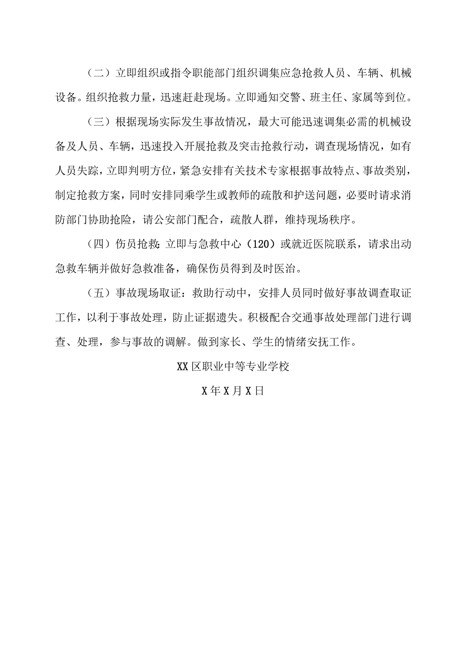 XX区职业中等专业学校交通安全应急预案（2024年）.docx_第2页