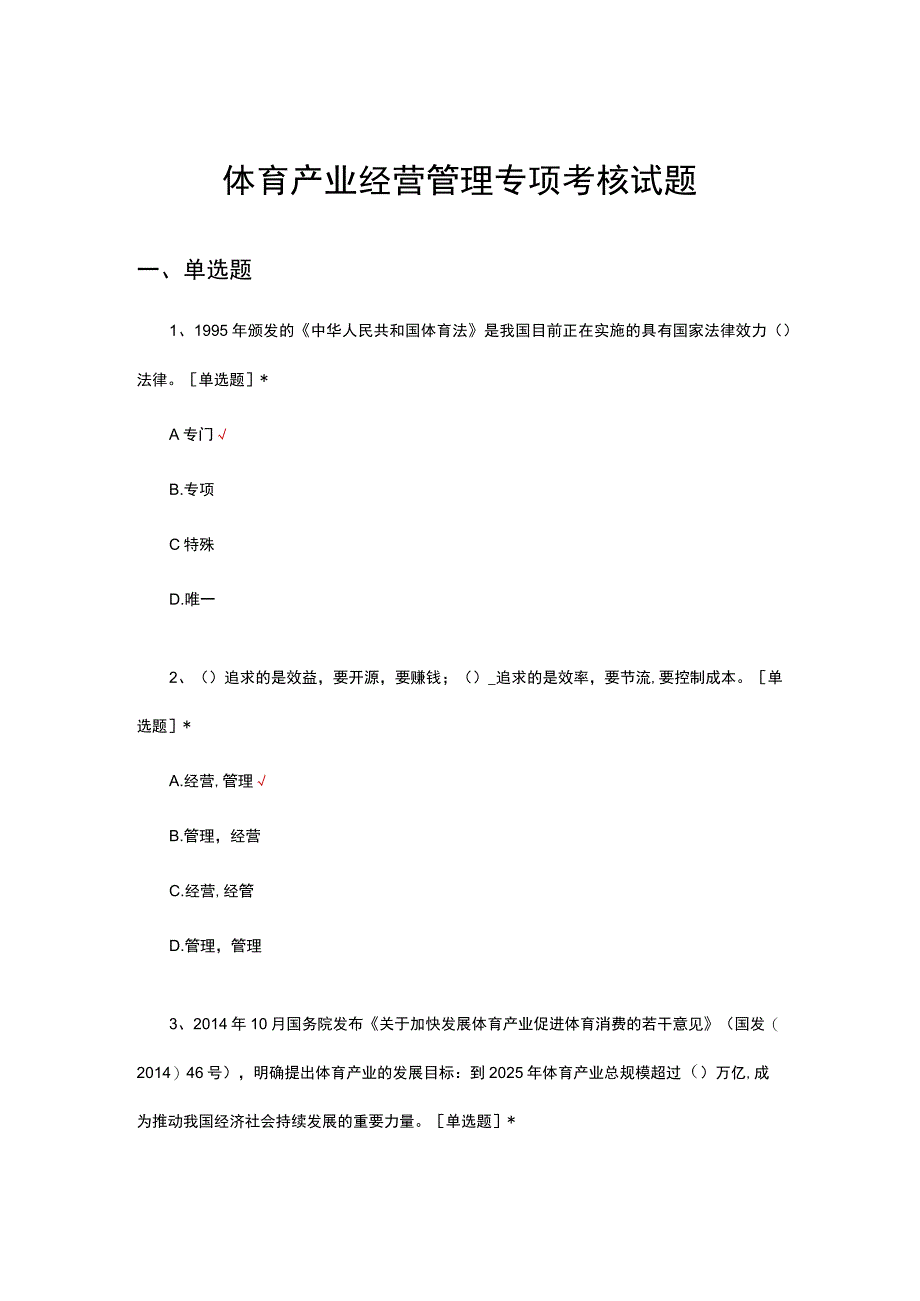 体育产业经营管理专项考核试题及答案.docx_第1页
