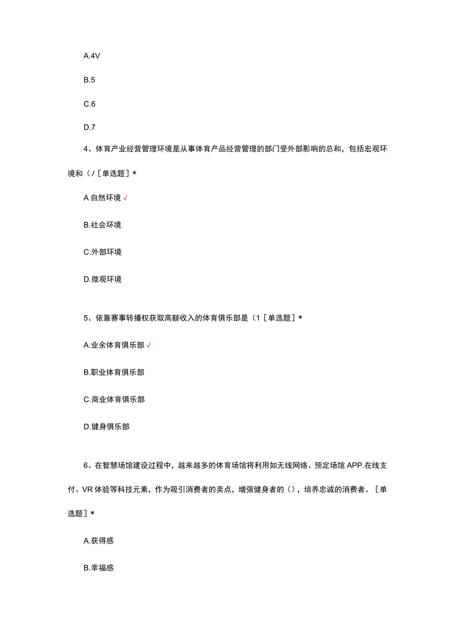 体育产业经营管理专项考核试题及答案.docx_第2页