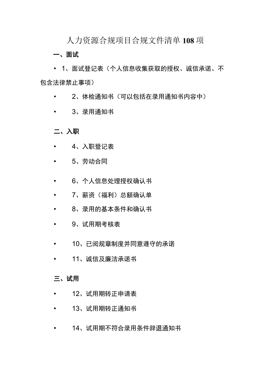 人力资源合规项目合规文件清单108项.docx_第1页