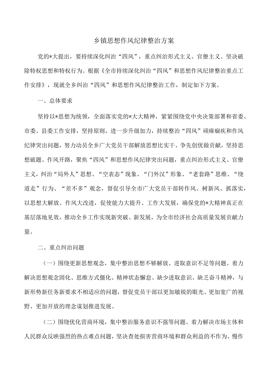 乡镇思想作风纪律整治方案.docx_第1页