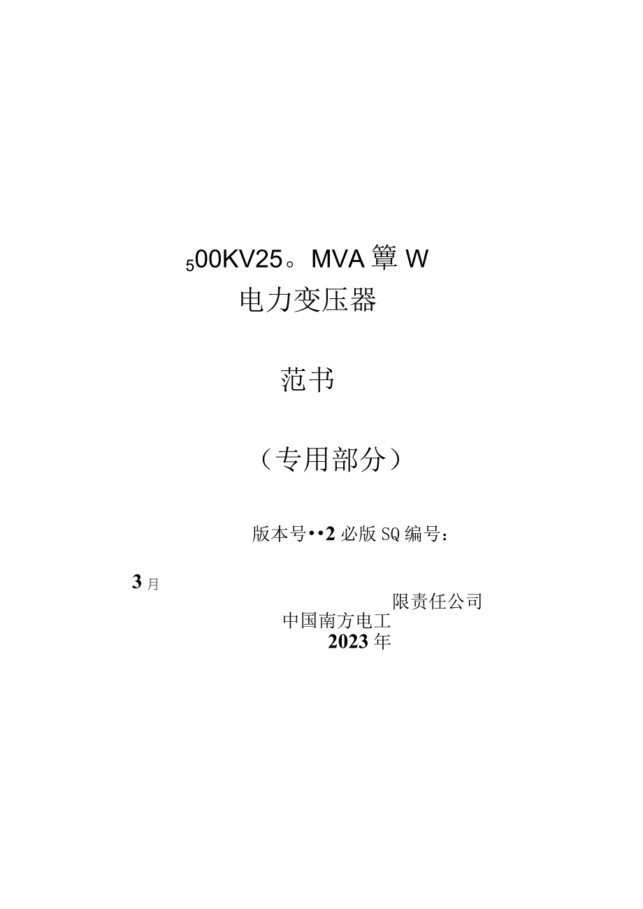 02-500kV 250MVA 单相自耦交流电力变压器技术规范书（专用部分）-修改-天选打工人.docx_第1页