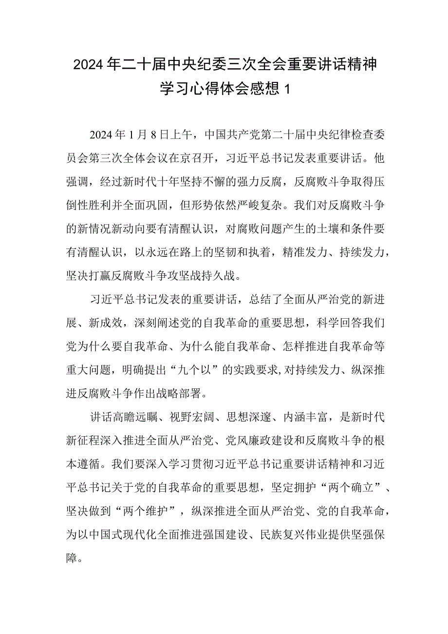 2024年二十届中央纪委三次全会重要讲话精神学习心得体会感想10篇.docx_第1页