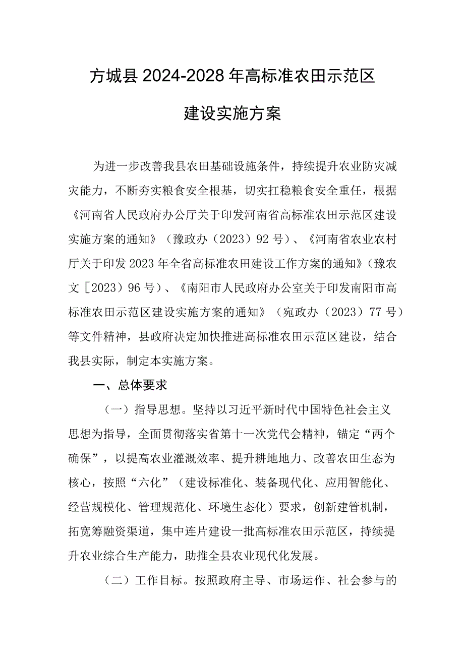 2024-2028年高标准农田示范区建设实施方案.docx_第1页