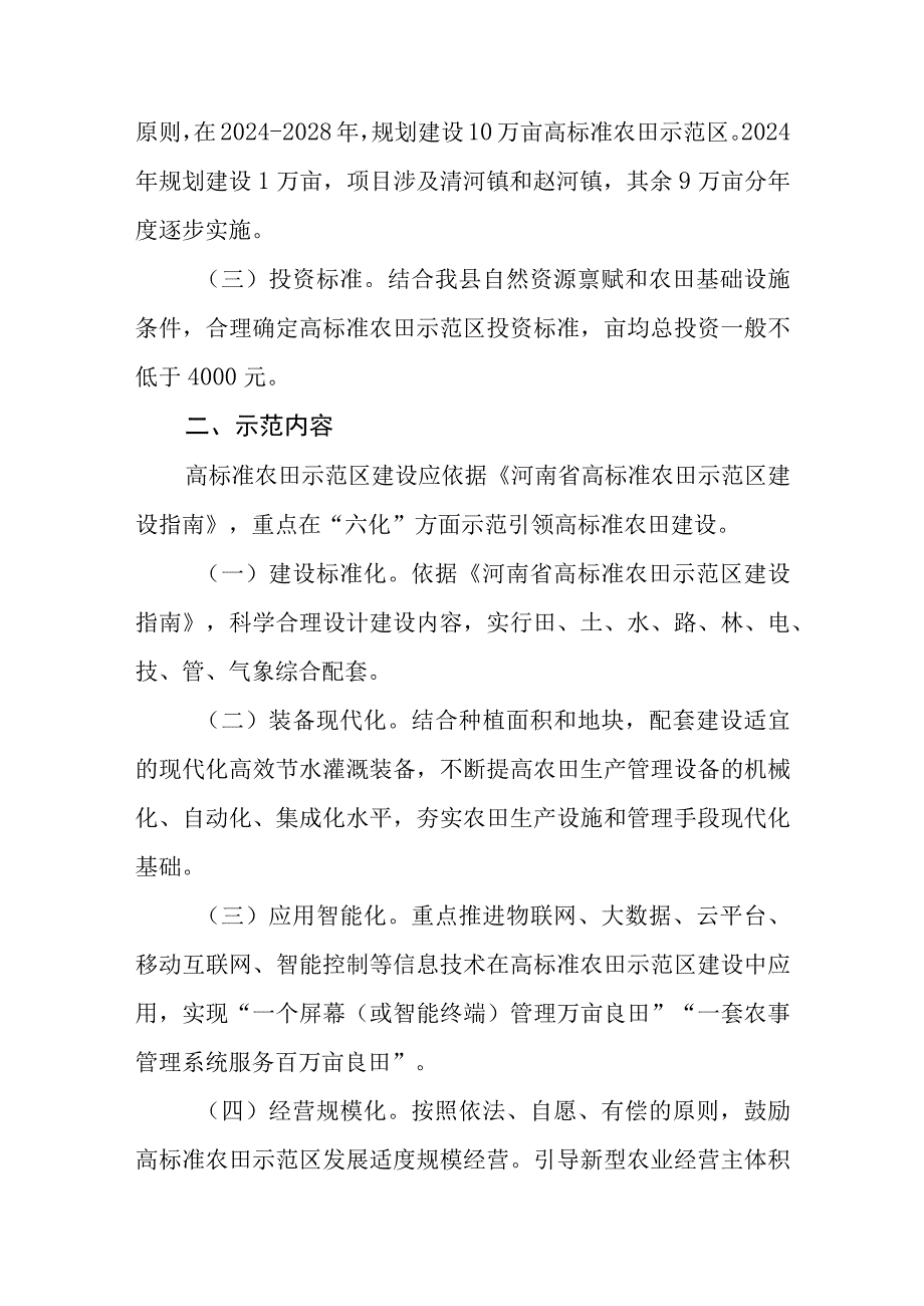 2024-2028年高标准农田示范区建设实施方案.docx_第2页