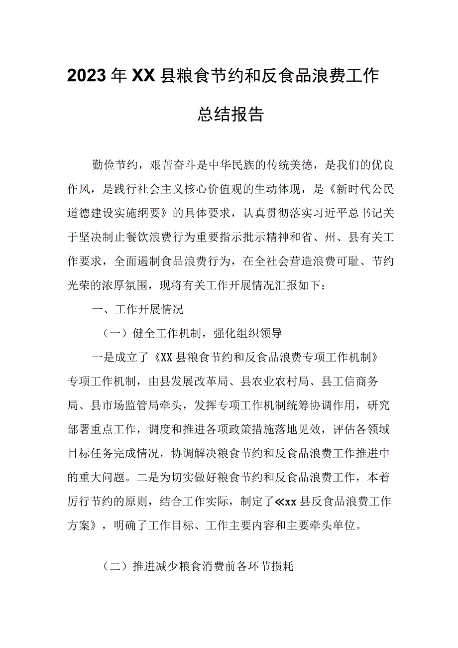 2023年XX县粮食节约和反食品浪费工作总结报告.docx_第1页