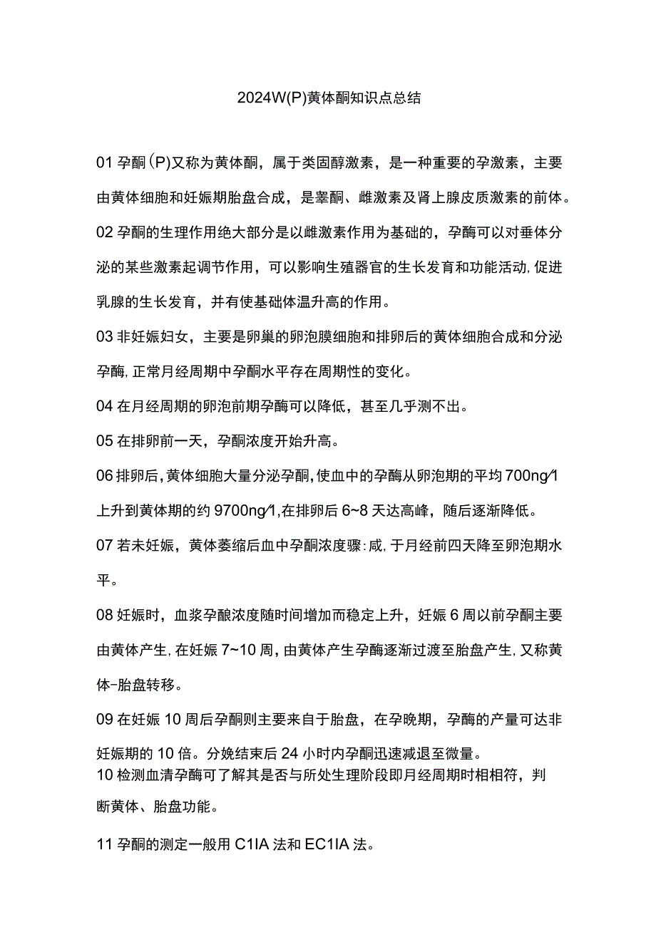 2024孕酮（P）黄体酮知识点总结.docx_第1页