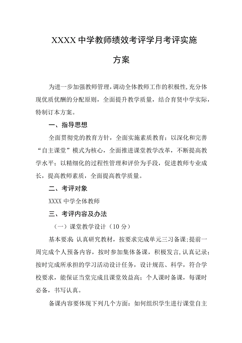 中学教师绩效考评学月考评实施方案.docx_第1页