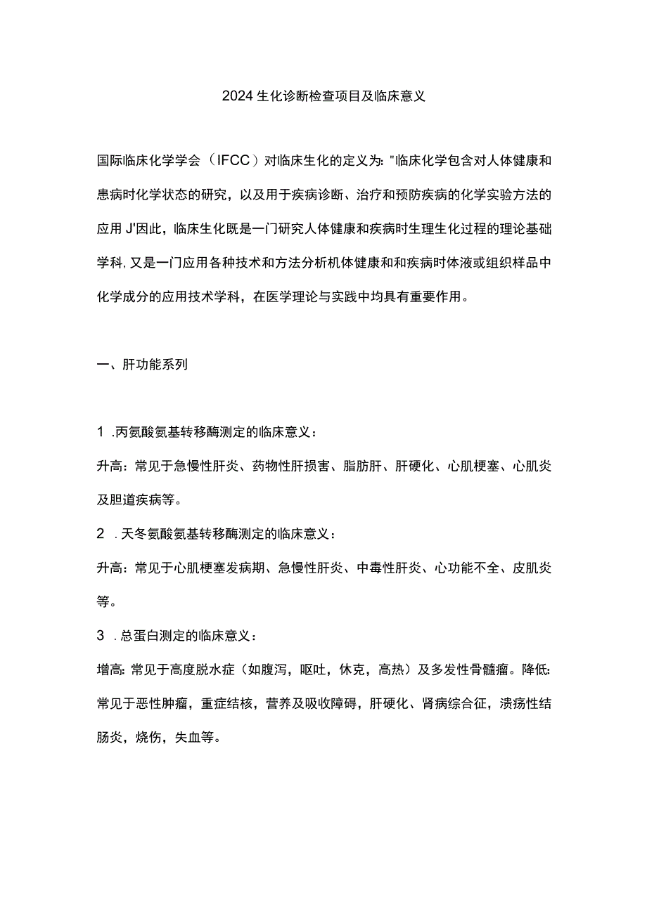 2024生化诊断检查项目及临床意义.docx_第1页