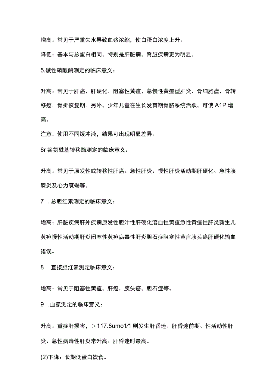 2024生化诊断检查项目及临床意义.docx_第2页