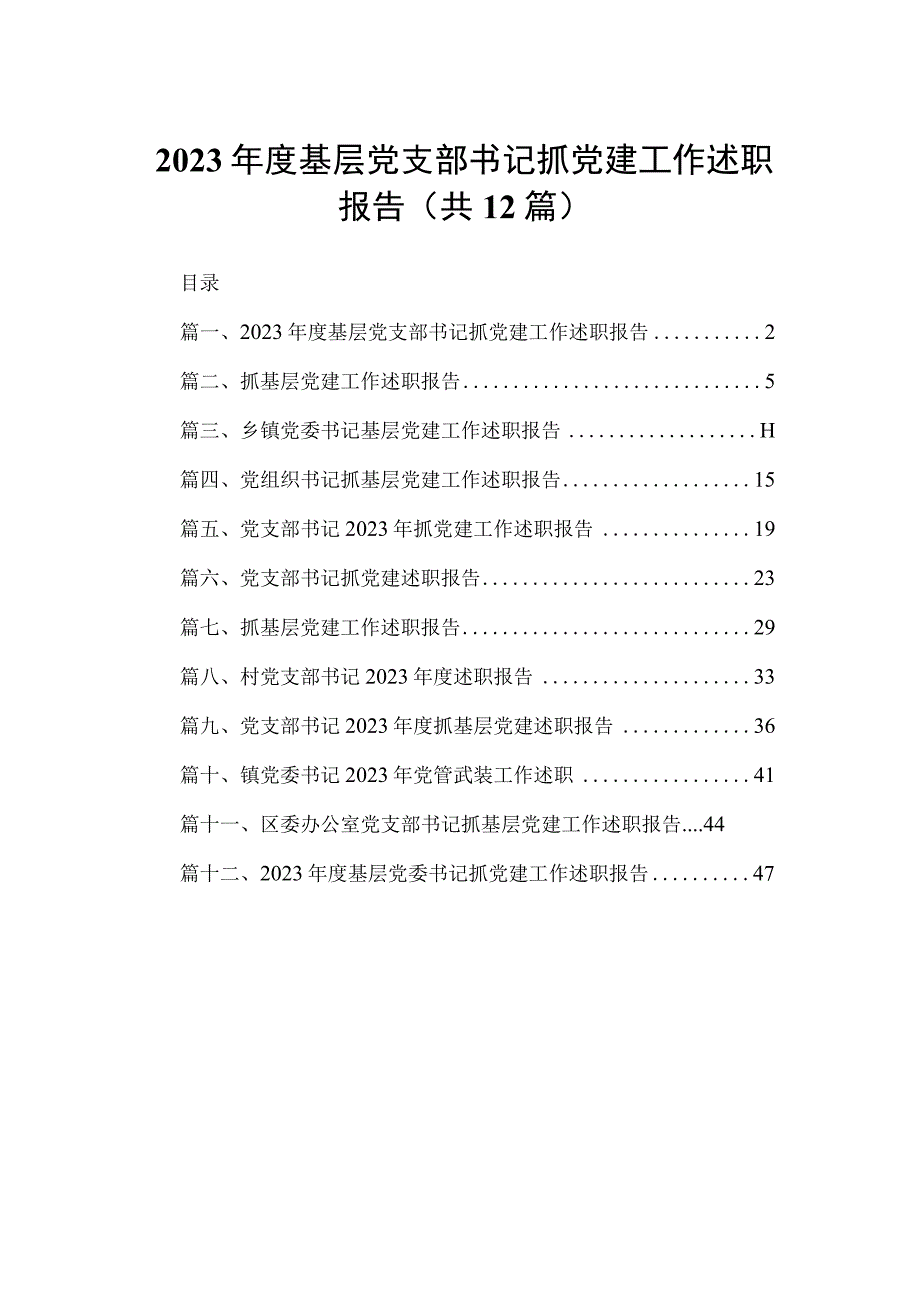 2023年度基层党支部书记抓党建工作述职报告最新版12篇合辑.docx_第1页