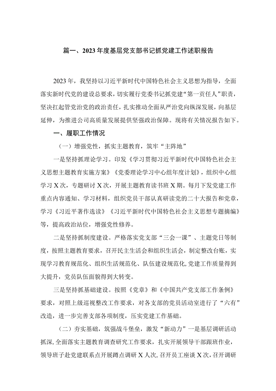 2023年度基层党支部书记抓党建工作述职报告最新版12篇合辑.docx_第2页