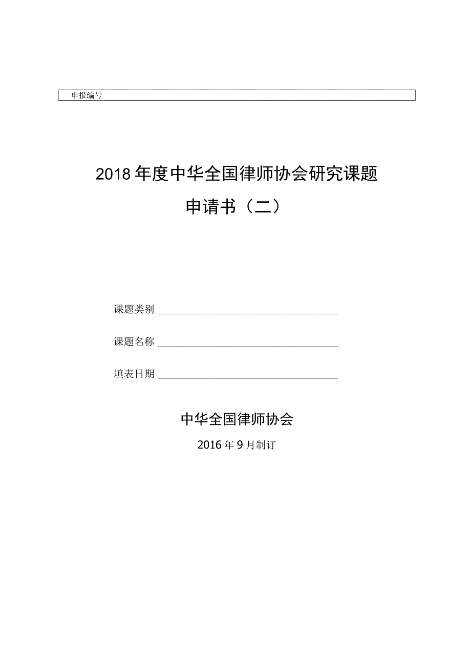 2018年度中华全国律师协会研究课题申请书二.docx_第1页