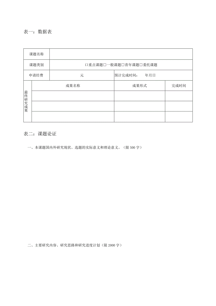 2018年度中华全国律师协会研究课题申请书二.docx_第3页