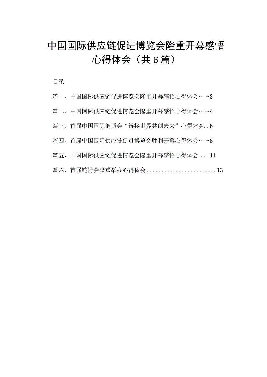 中国国际供应链促进博览会隆重开幕感悟心得体会(精选六篇).docx_第1页