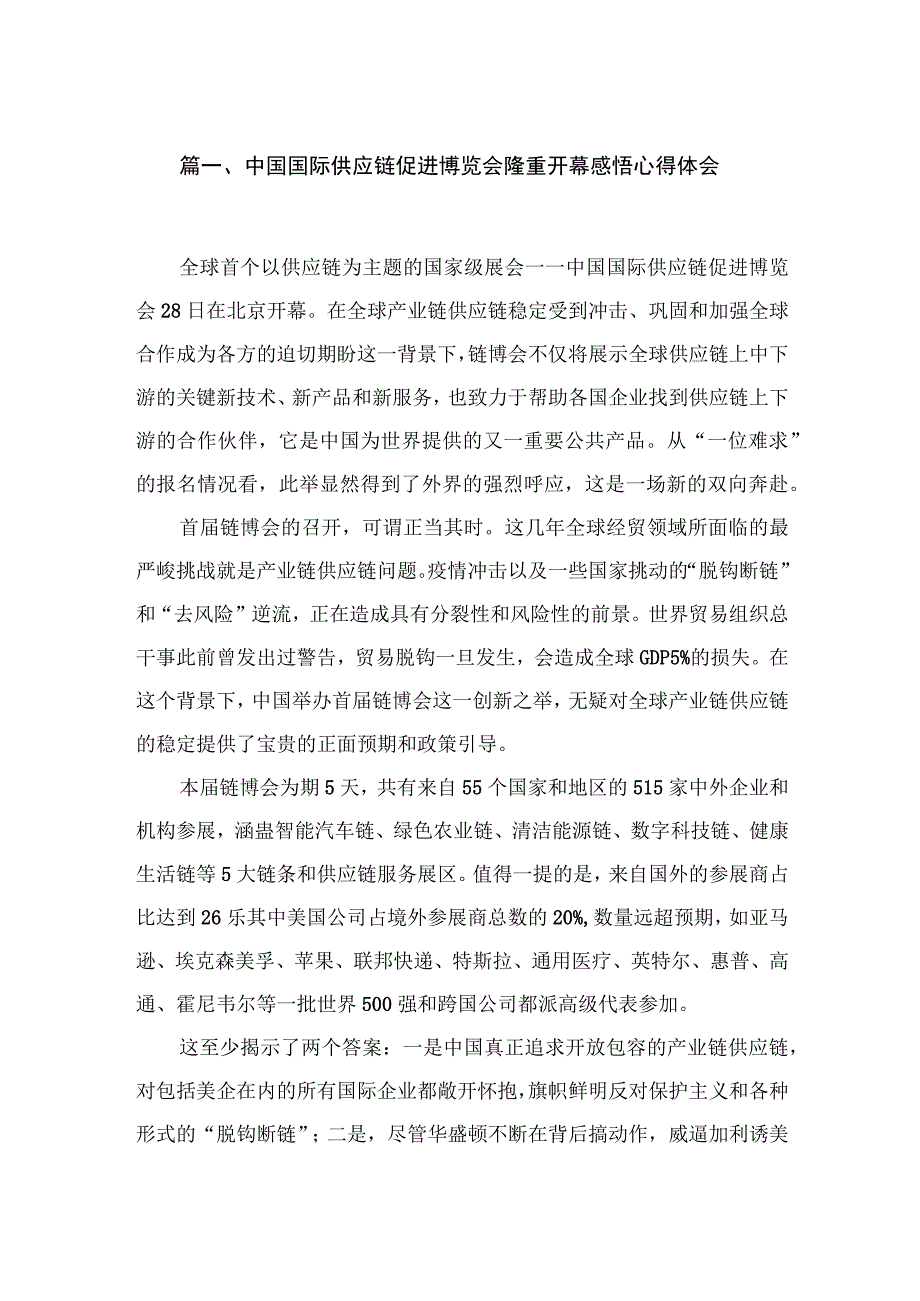 中国国际供应链促进博览会隆重开幕感悟心得体会(精选六篇).docx_第2页