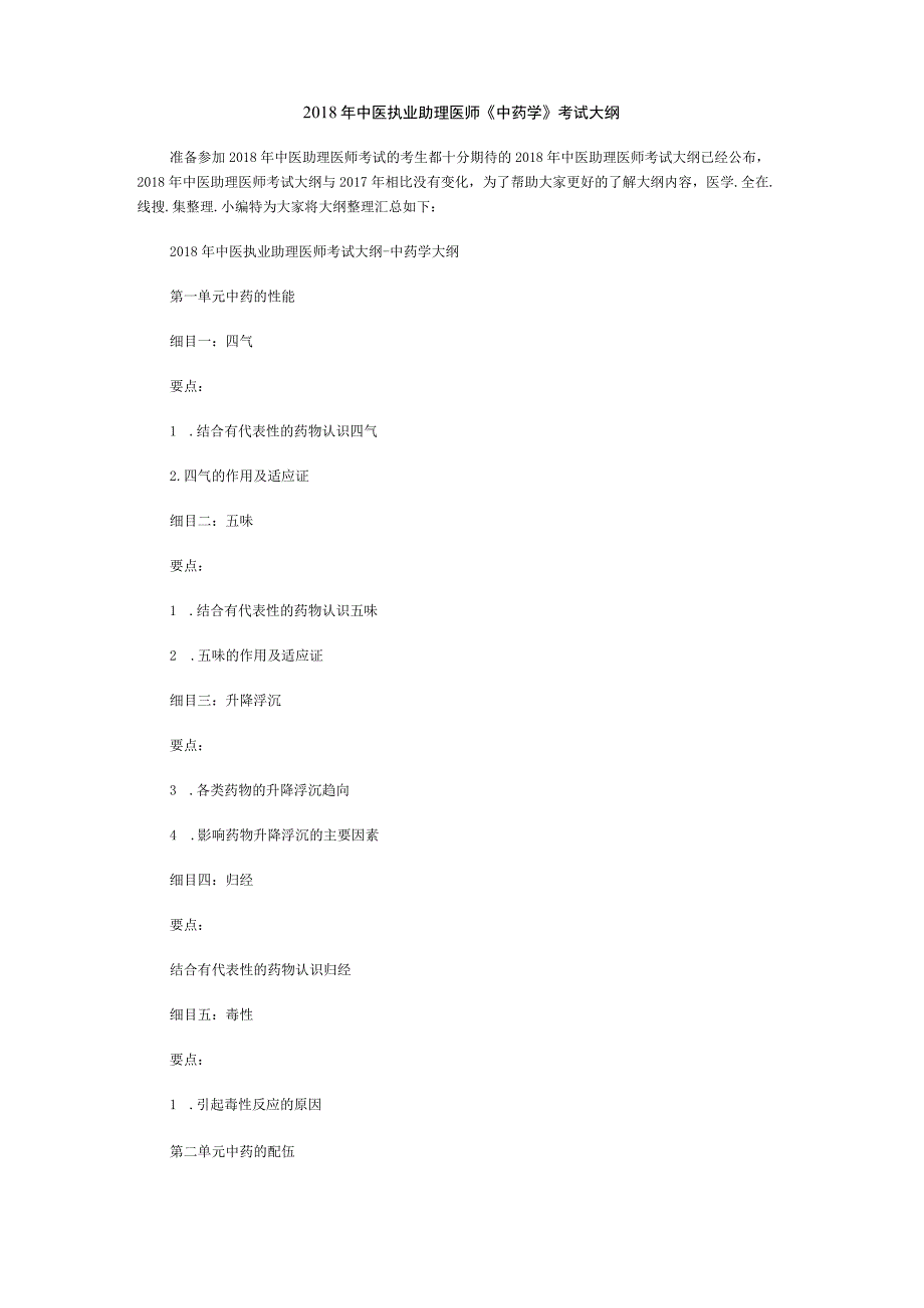 2018年中医执业助理医师《中药学》考试大纲.docx_第1页