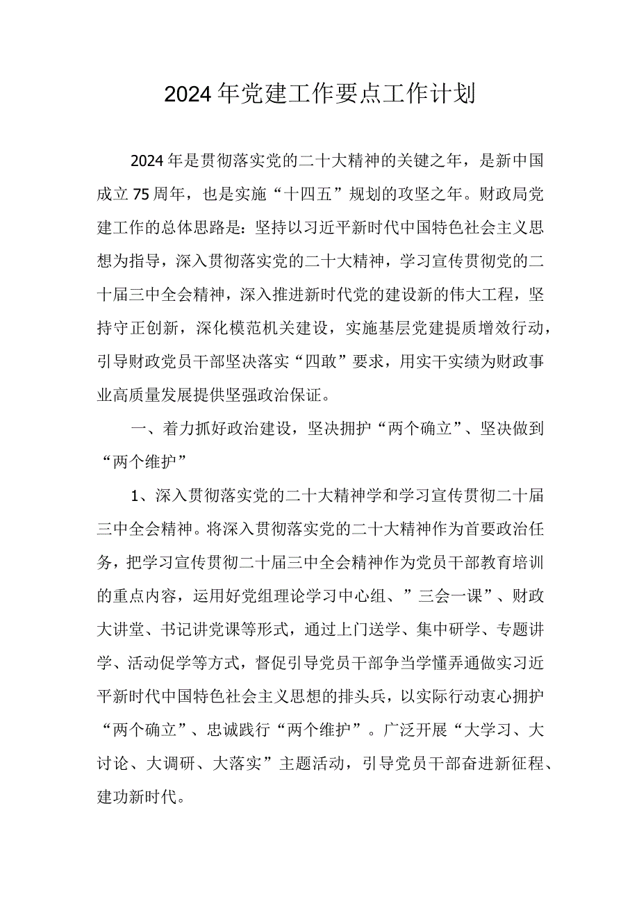 2024年党建工作要点工作计划.docx_第1页