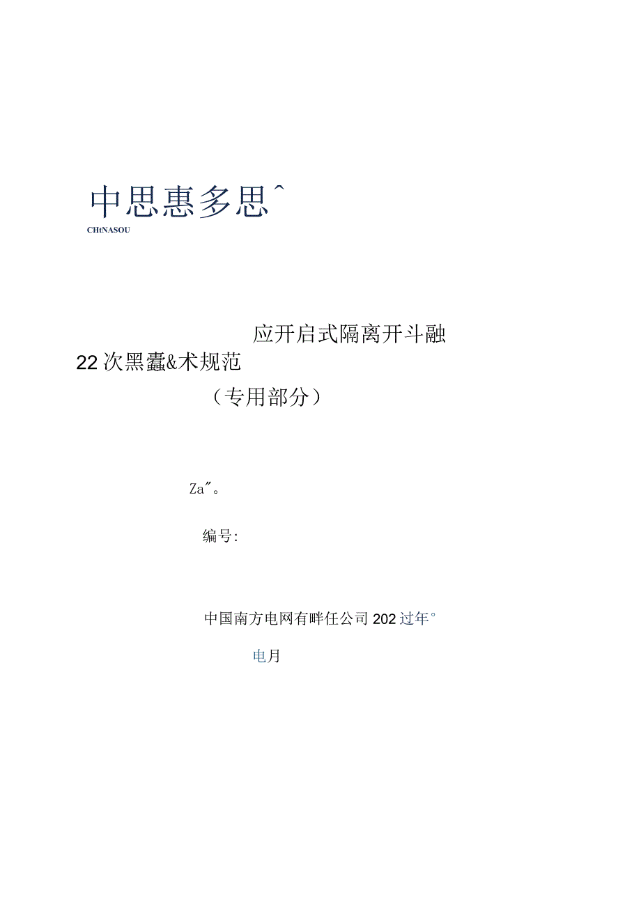 15-220kV双柱水平开启式隔离开关（融冰专用单相）技术规范书（2023版）（专用部分）-天选打工人.docx_第1页